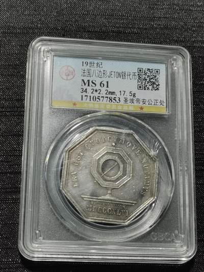 天下钱庄专场欢迎参拍 - 19世纪法国八角银代币