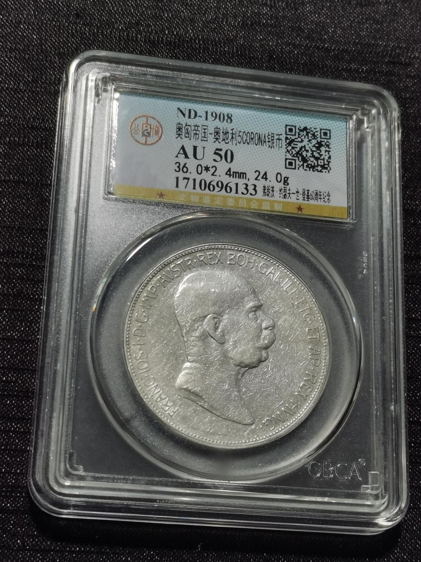 天下钱庄专场欢迎参拍 奥匈帝国5克朗银币