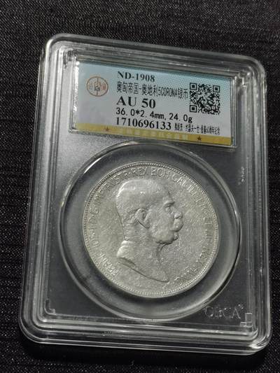 天下钱庄专场欢迎参拍 - 奥匈帝国5克朗银币