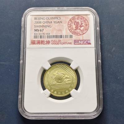 【全场包邮】纯粹捡漏拍513场 - 中国2008年1元北京奥运会游泳纪念币-NGC MS67