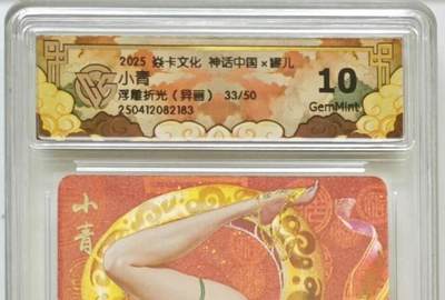 阳大大卡牌拍卖第105期（持续收拍品，周五晚上九点截拍，进群福利早知道） - 【10分】焱卡文化 神话中国 罐儿 小青 浮雕折光限编33/50