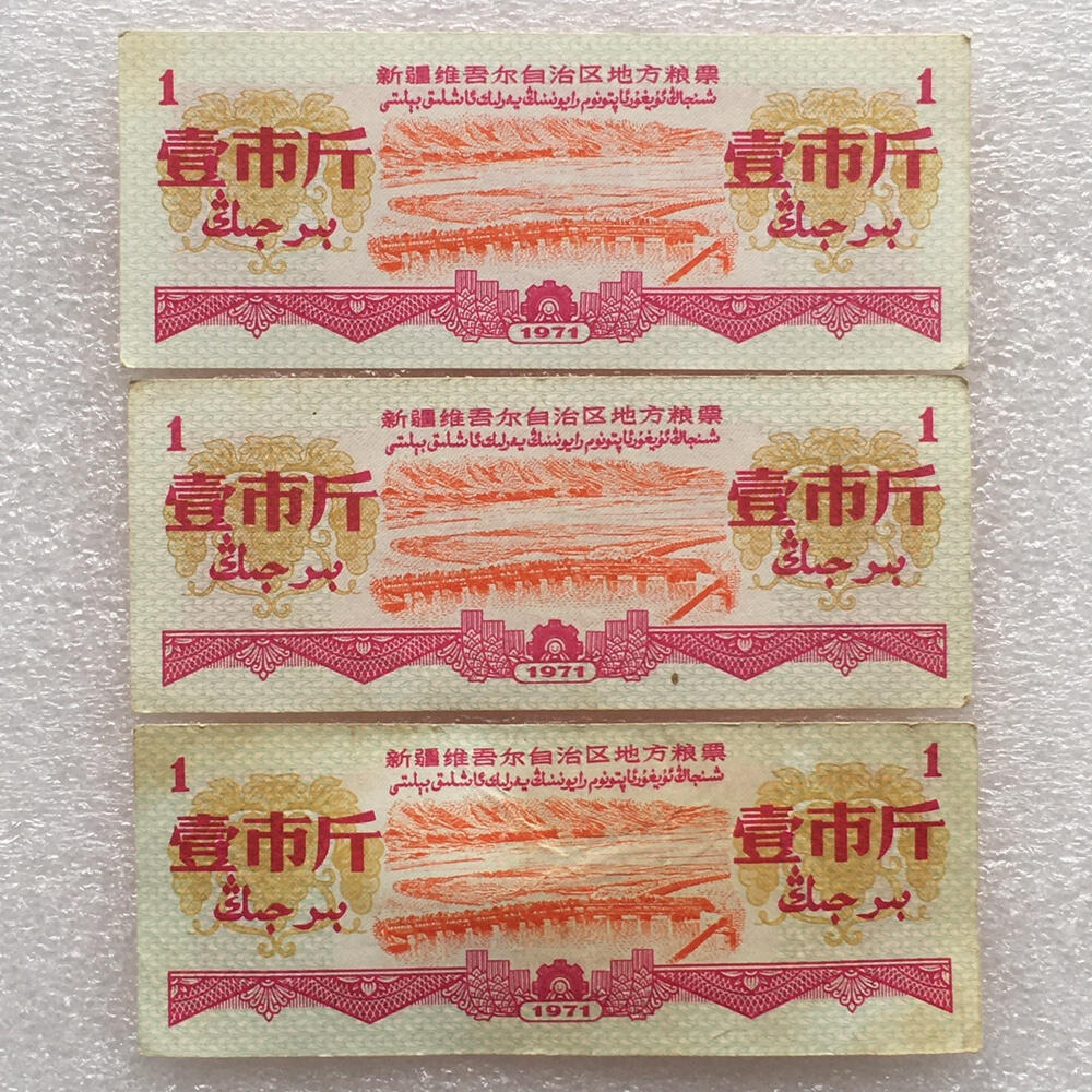 1971年新疆地方粮票壹市斤全新品相1组3枚原版真品票证旧藏文玩艺术收藏