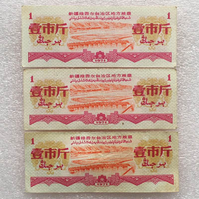 1971年新疆地方粮票壹市斤全新品相1组3枚原版真品票证旧藏文玩艺术收藏 - 1971年新疆地方粮票壹市斤全新品相1组3枚原版真品票证旧藏文玩艺术收藏