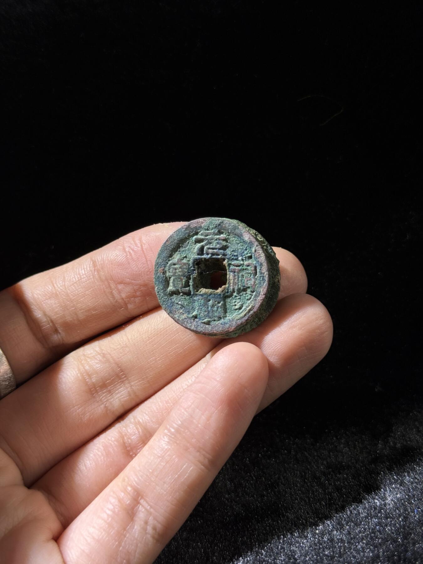 戎马世界章牌大赏，铜钱场 政和通宝元佑通宝小筒子，五联