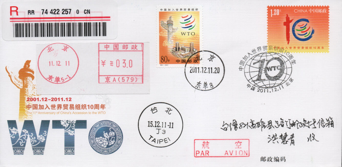 2026年03月21日19:30海外、大陆、澳门、香港邮政精品首日实寄封拍卖专场 2011中国《JF104中国加入世界贸易组织10周年》邮资封首日实寄封