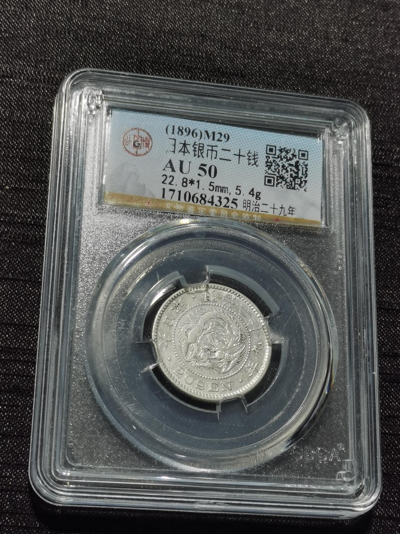 天下钱庄专场欢迎参拍 日本龙二十钱银币