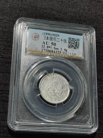 天下钱庄专场欢迎参拍 - 日本龙二十钱银币