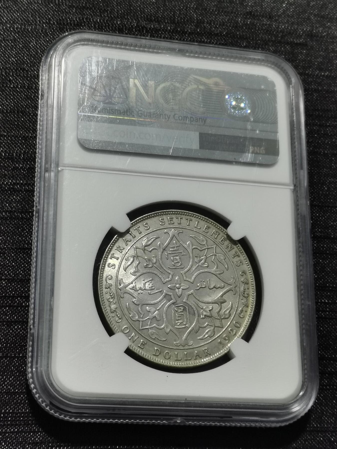 天下钱庄专场欢迎参拍 NGC UNC 1920海峡一元银币