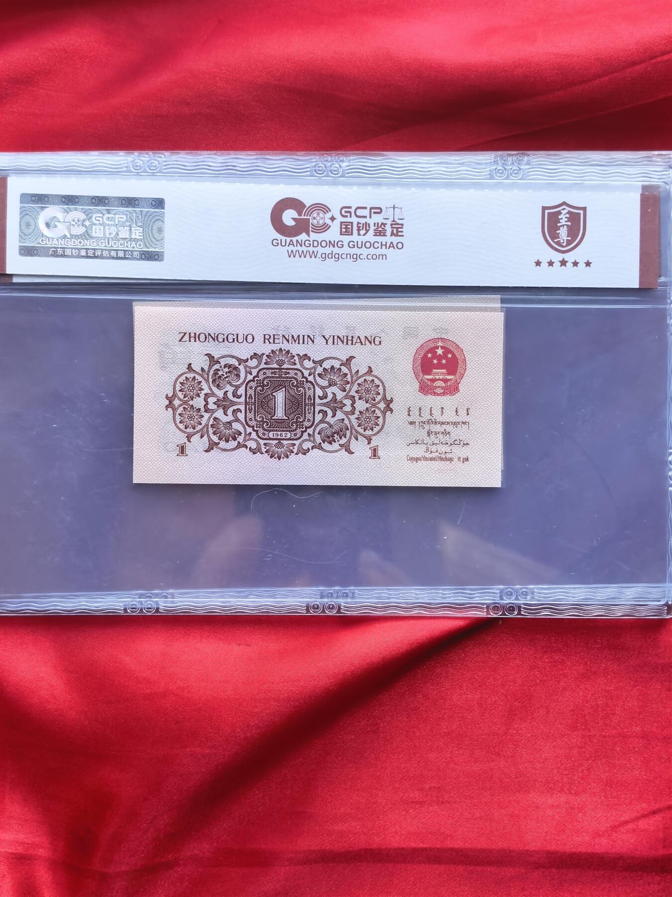 三版币1962年壹角渡背精制币 空心五星水印 714冠5连号 GCP评级UNC原票