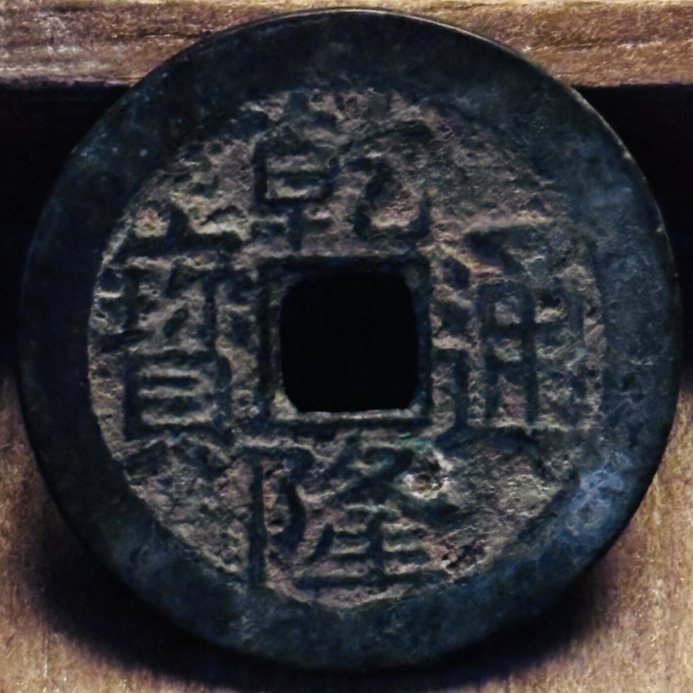 文馨钱币收藏第 297 场，银币，古钱币，铜元场，长期接代拍业务 乾隆通宝宝川局，大字大满文，直径 24.9×1.2mm