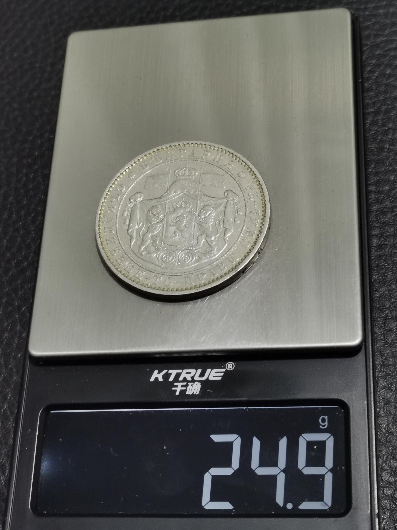 天下钱庄专场欢迎参拍 保加利亚5列弗银币