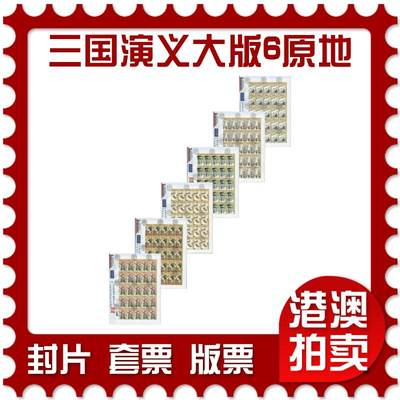 2026年03月21日19:30海外、大陆、澳门、香港邮政精品首日实寄封拍卖专场 - 2021香港《三国演义大版6原地》自然封首日实寄封