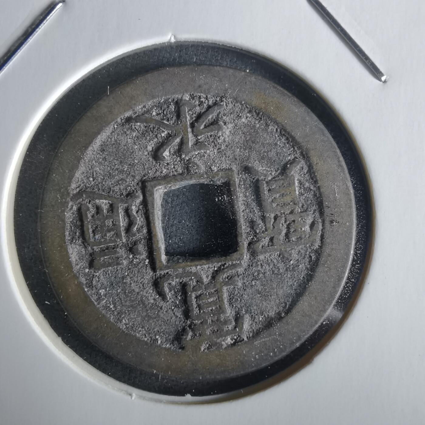 沼泽如烟--第1026场 宽永通宝背文