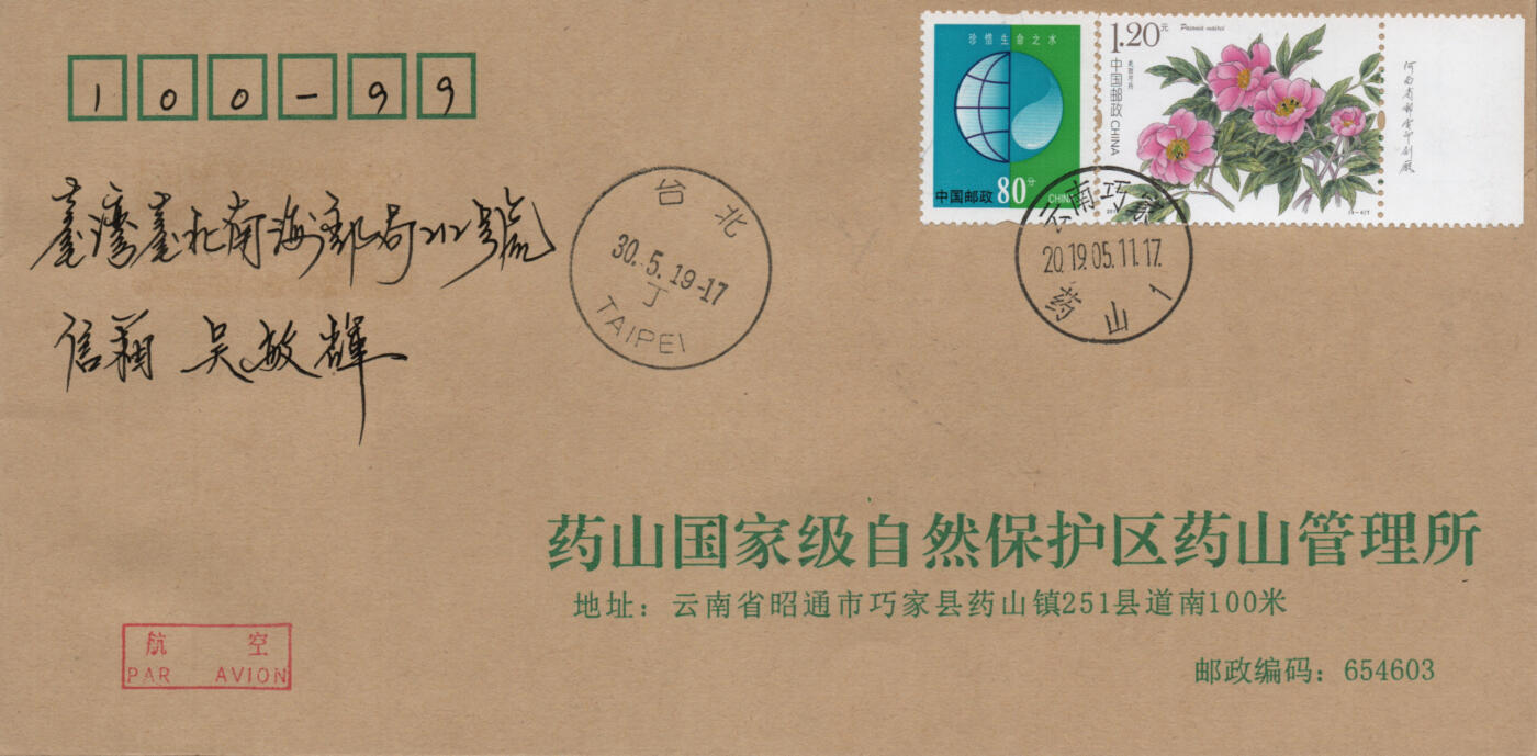 2026年03月21日19:30海外、大陆、澳门、香港邮政精品首日实寄封拍卖专场 2019中国《芍药5原地》公函封首日实寄封