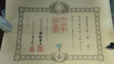 东亚勋章徽章主题拍卖 ⑨ - 荣典六瑞勋记纸 (有心胸宽广安倍桑