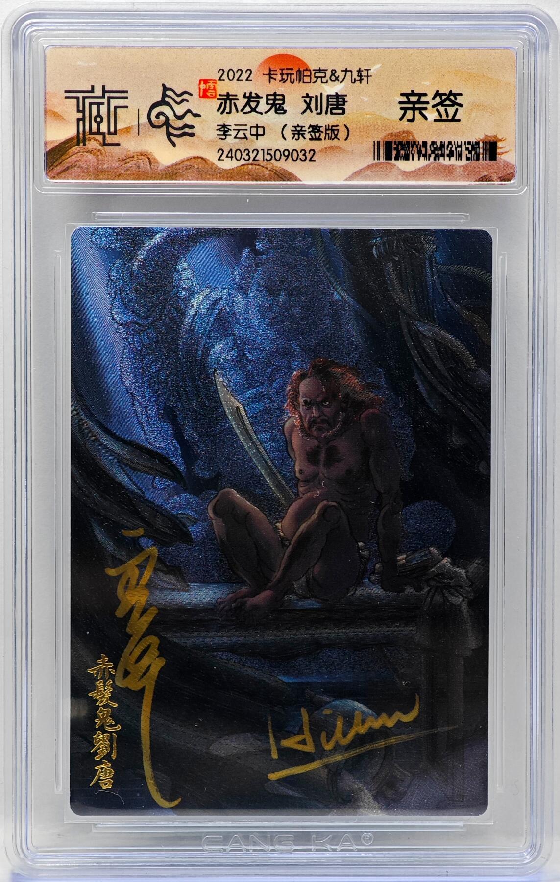 白泽拍卖卡牌手绘专场第34期（花朝去了又春分 草如茵 柳烟新） 2022 卡玩帕克&九轩 赤发鬼 刘唐  李云中亲签 粗闪 CCG封装 特标