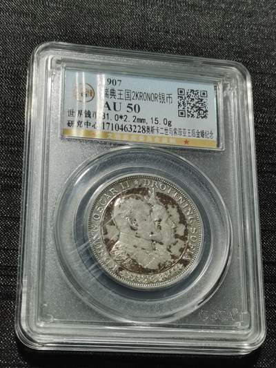 天下钱庄专场欢迎参拍 - 瑞典奥斯卡金婚银币