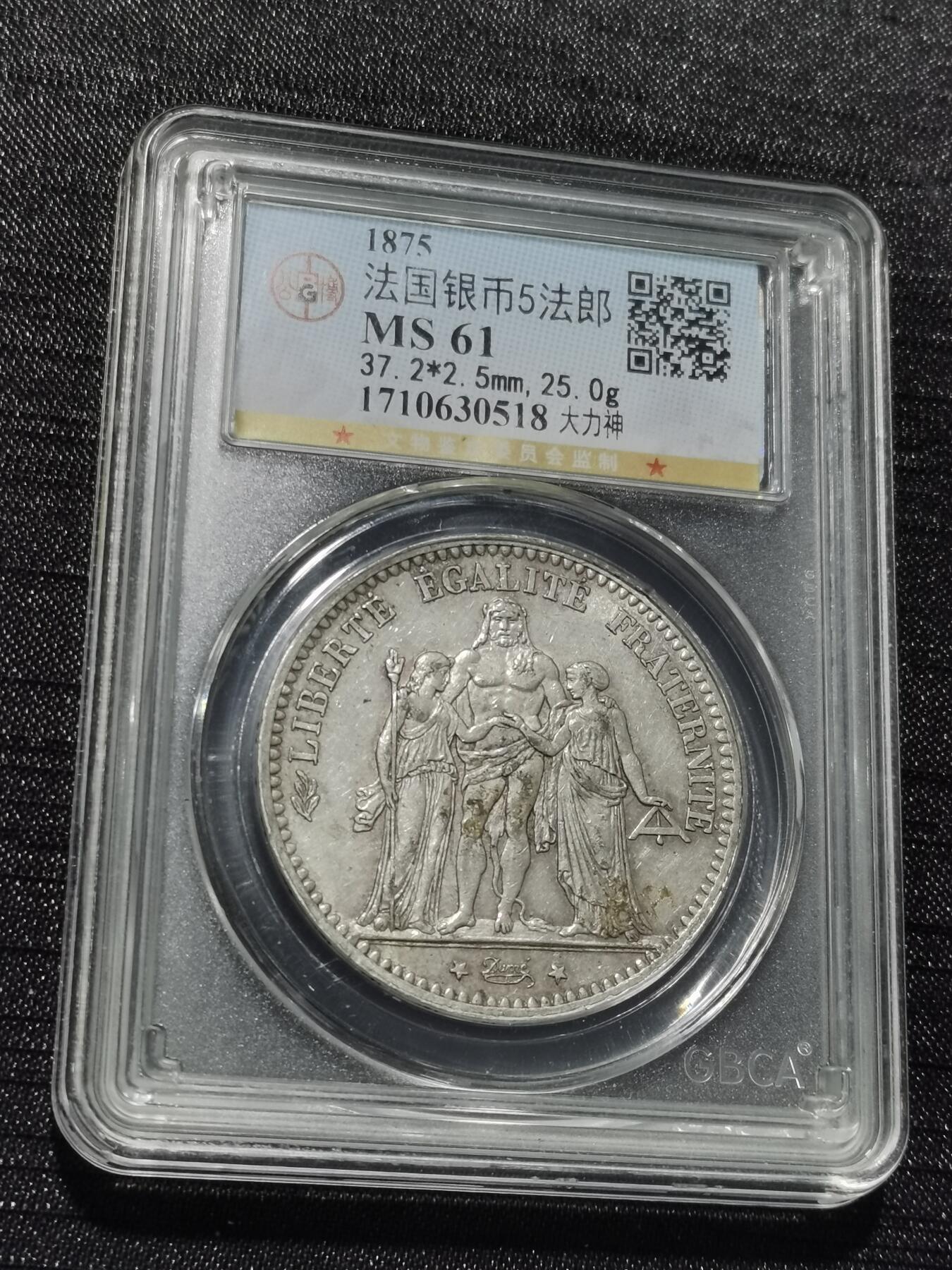 天下钱庄专场欢迎参拍 公博评级MS61法国大力神5法郎银币