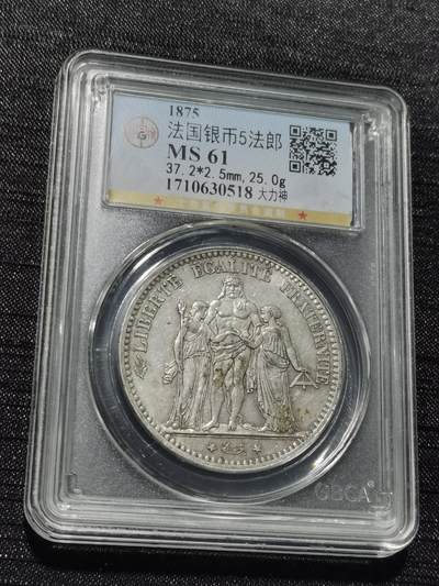 天下钱庄专场欢迎参拍 - 公博评级MS61法国大力神5法郎银币