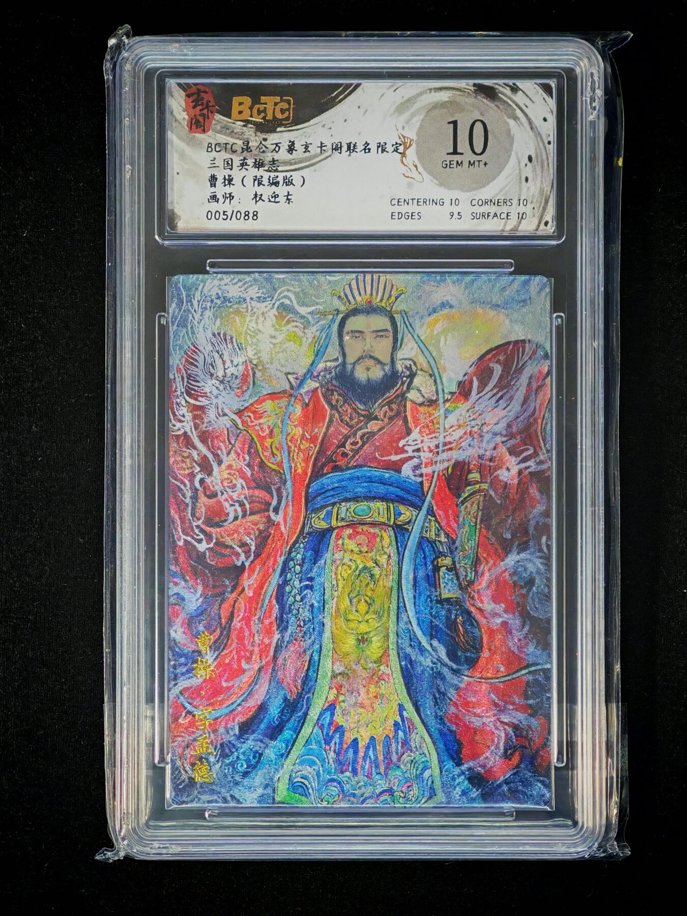 琦卡当当铺～第36期★★新年快乐~各种类型亲签A4都有~支持寄存★★~【9点40结束】扫码加群抽[包邮券]~ BCTC昆仑万养玄卡网联名限定 三国英雄志 曹操（限编版）画师：权迎东 10G 005/088