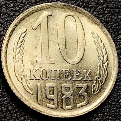 泉币菌-第212场-拍品多 请提前出价（工作最近较忙 发货不及时，望理解） - 原光极美 苏联1983年 10戈比铜币 CCCP 镰刀锤头