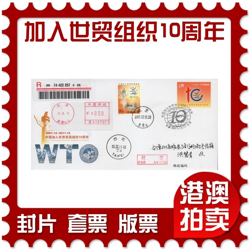 2026年03月21日19:30海外、大陆、澳门、香港邮政精品首日实寄封拍卖专场 2011中国《JF104中国加入世界贸易组织10周年》邮资封首日实寄封