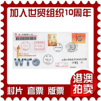 2026年03月21日19:30海外、大陆、澳门、香港邮政精品首日实寄封拍卖专场 - 2011中国《JF104中国加入世界贸易组织10周年》邮资封首日实寄封