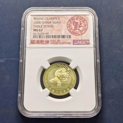 【全场包邮】纯粹捡漏拍513场 - 中国2008年1元北京奥运会乒乓球纪念币-NGC MS67