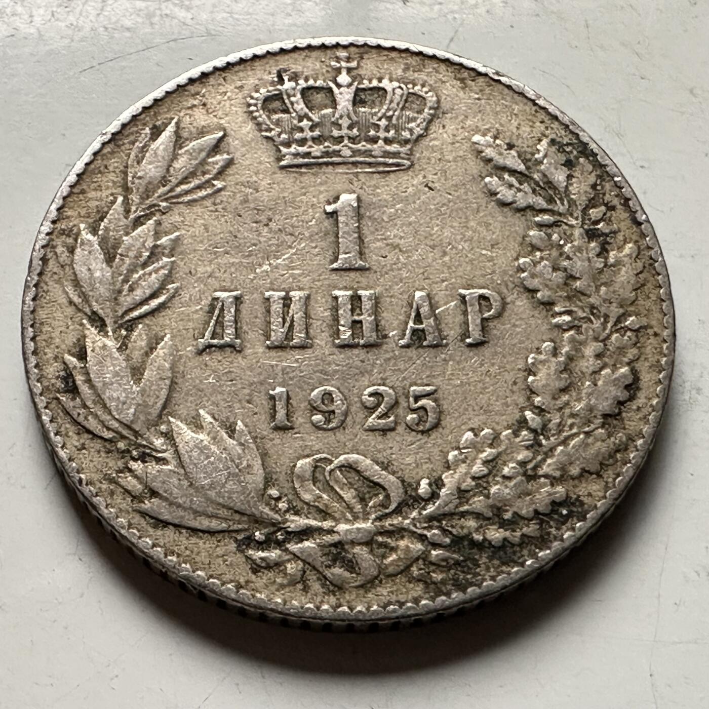 🌹外币初藏🌹🐯2026年第30场   每周二四六晚8️⃣点 接代拍 南斯拉夫1925年亚历山大一世 1第纳尔