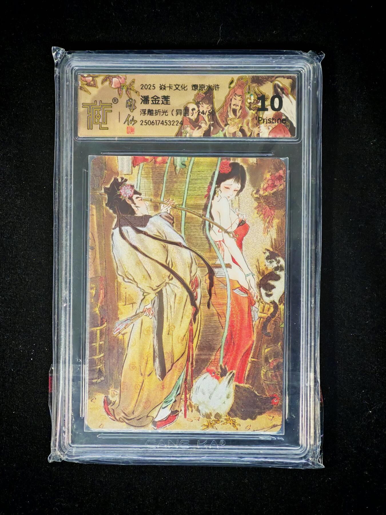 琦卡当当铺～第36期★★新年快乐~各种类型亲签A4都有~支持寄存★★~【9点40结束】扫码加群抽[包邮券]~ 水浒群芳传 CCG10P 潘金莲异画 24/50浮雕折光 彫仙作品