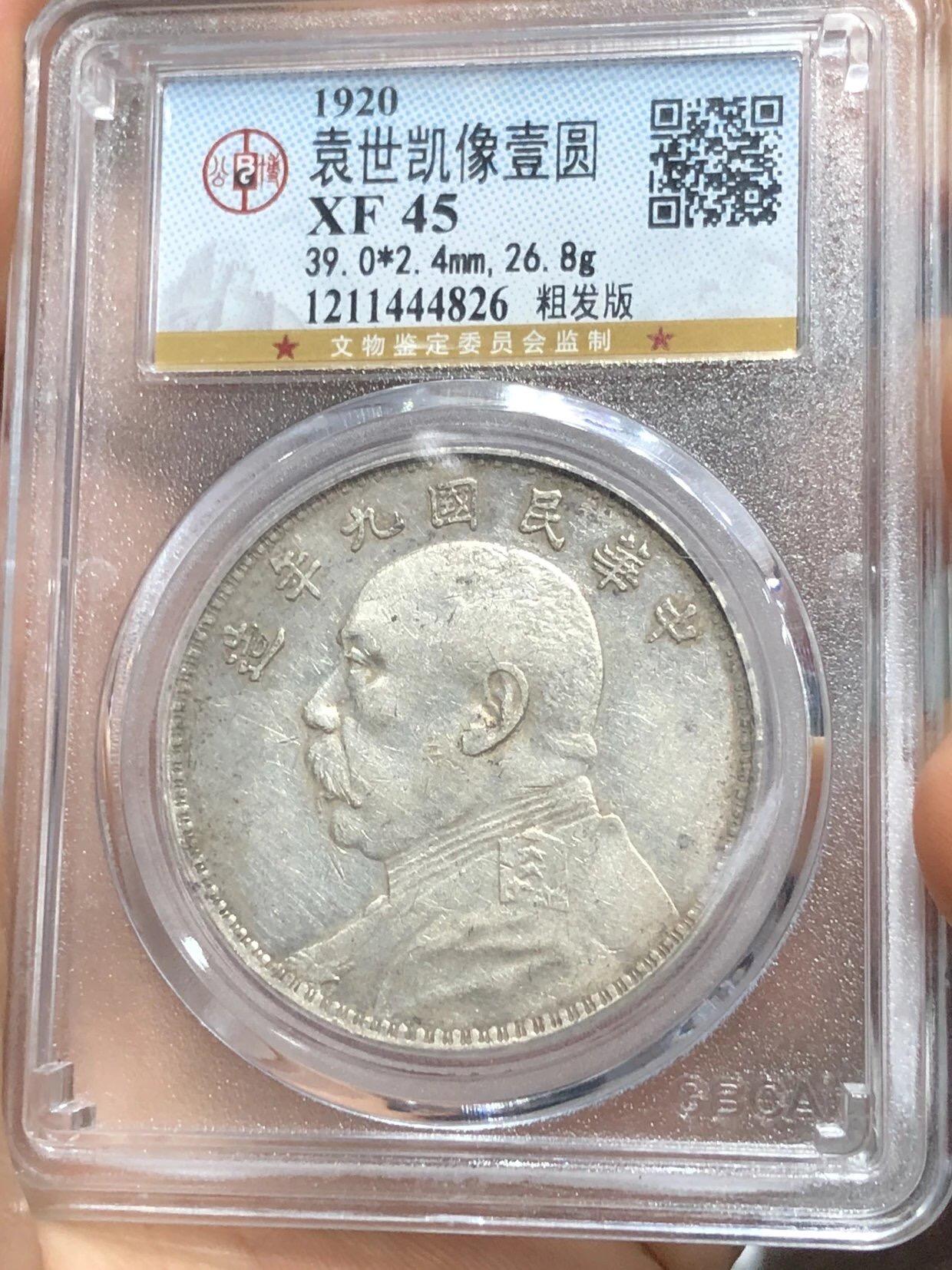 银元字画杂项拍卖 公博评级大头九年粗发版