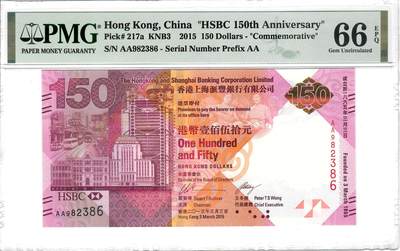 大中华拍卖第815期  - 香港汇丰银行150周年纪念钞15150 AA982386