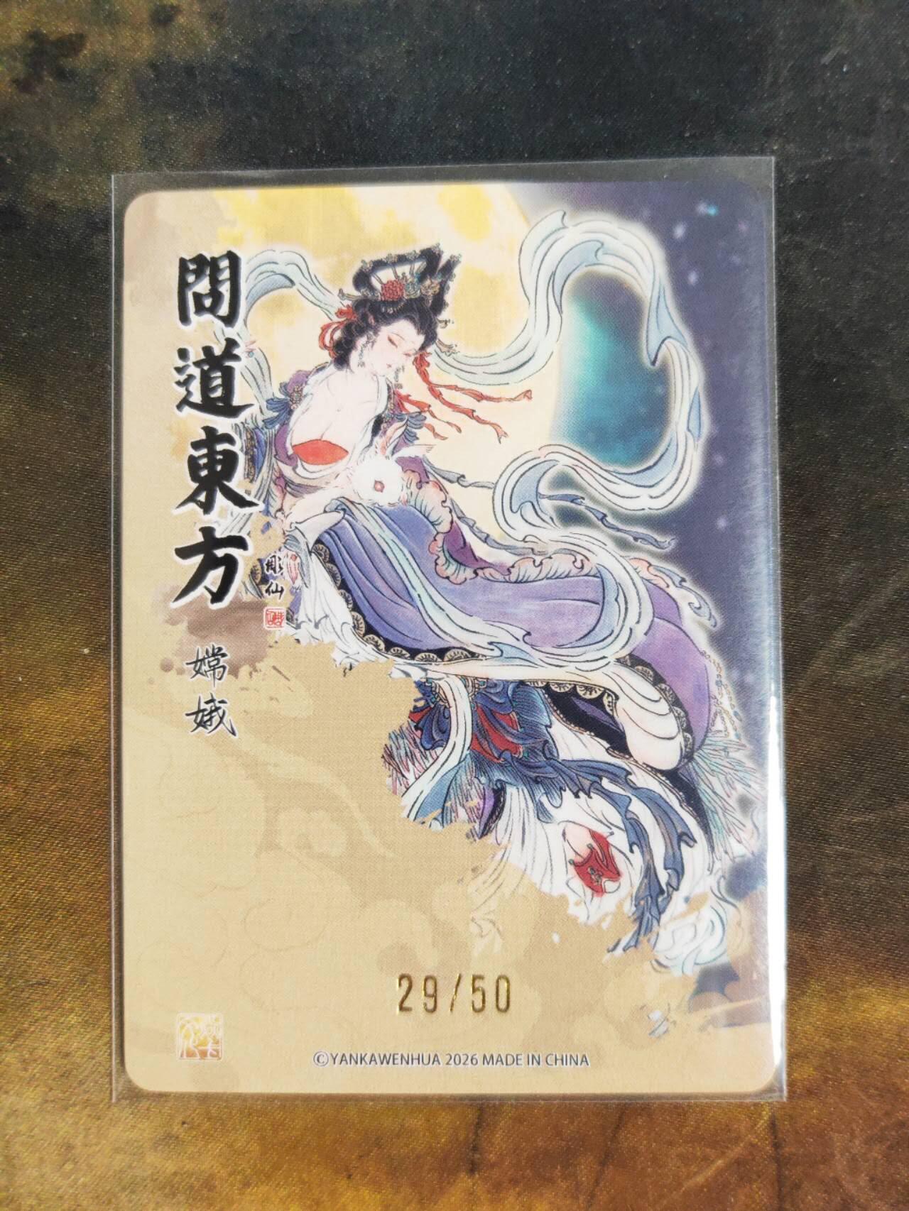 阳大大卡牌拍卖第105期（持续收拍品，周五晚上九点截拍，进群福利早知道） 【限编】焱卡文化 问道东方 彫仙 嫦娥 限编29/50