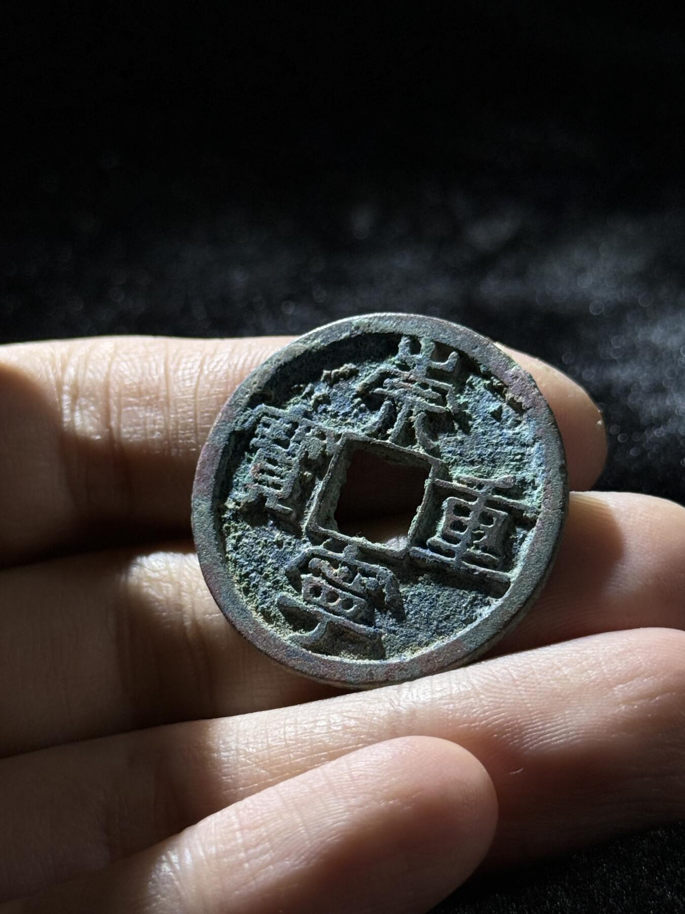 戎马世界章牌大赏，铜钱场 崇宁重宝