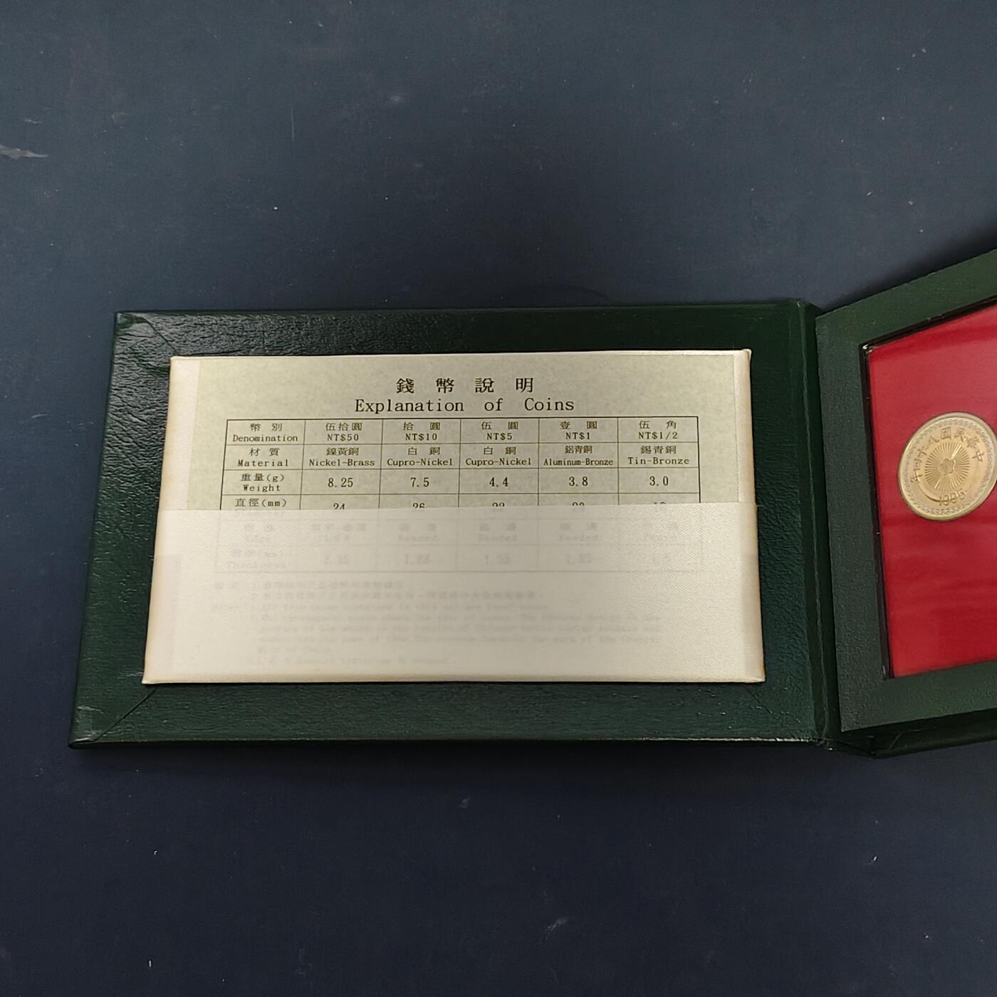 【全场包邮】纯粹捡漏拍513场 中国台湾1995年（民国84年）梅花50元末版官方精制套币-含生肖猪年长方形造币厂纪念章