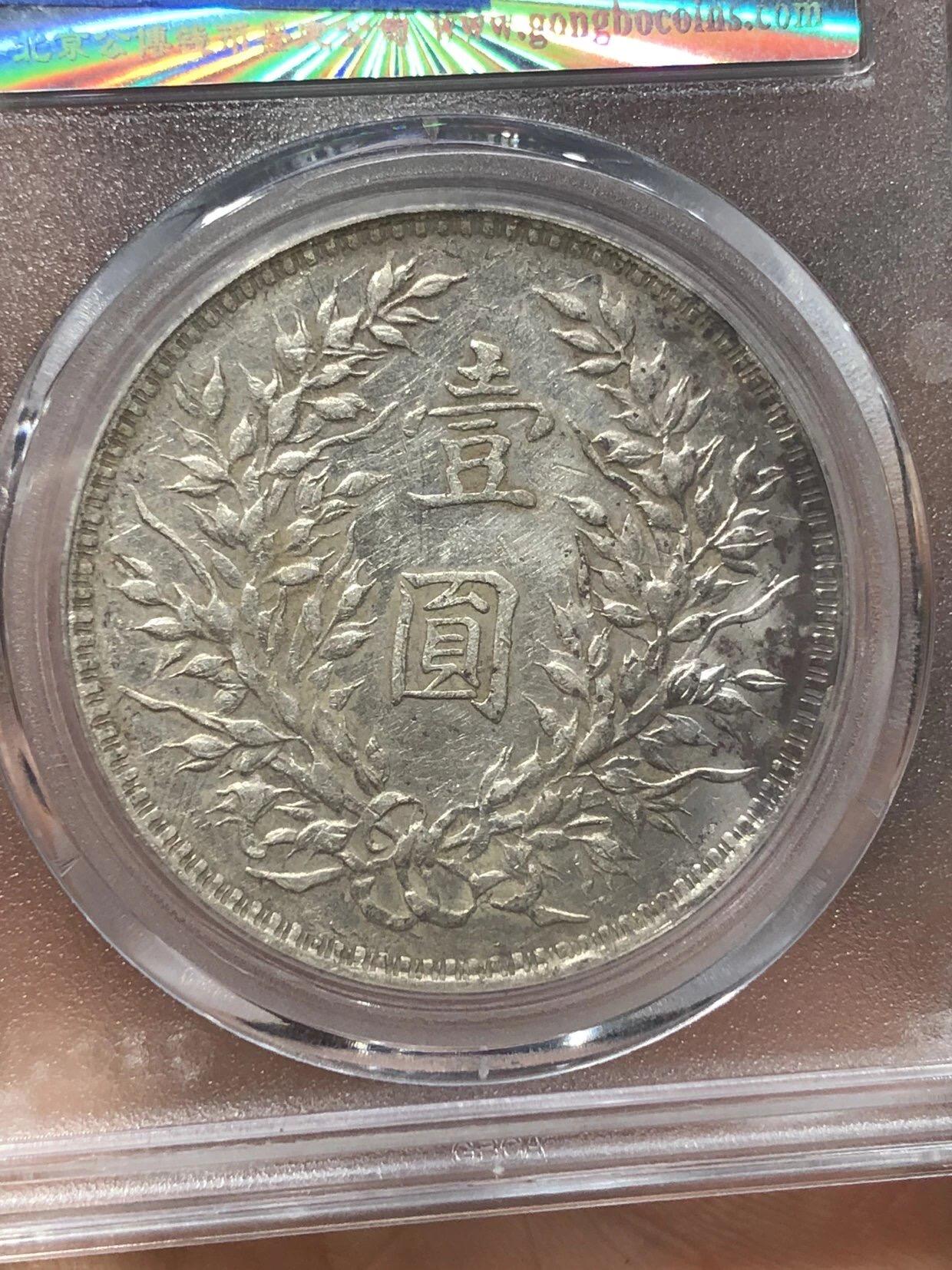 银元字画杂项拍卖 公博评级大头九年粗发版