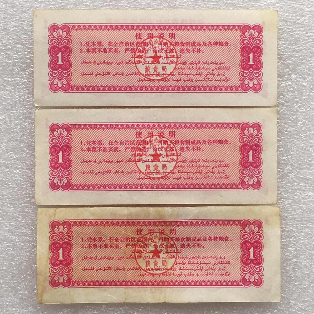 1971年新疆地方粮票壹市斤全新品相1组3枚原版真品票证旧藏文玩艺术收藏