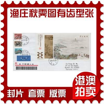 2026年03月21日19:30海外、大陆、澳门、香港邮政精品首日实寄封拍卖专场 - 2011中国《渔庄秋霁图有齿小型张》自然封首日实寄封