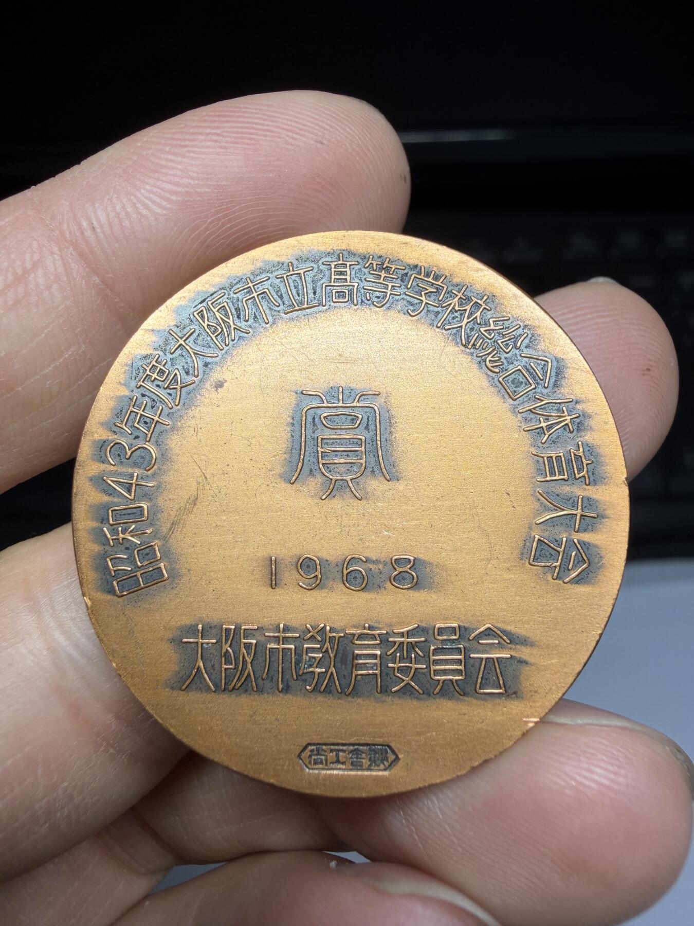 2026年集古藏今外币拍卖第三期-第5场—（总第315拍），可以寄存60天，满160元包邮。 1968年大阪体育纪念章，直径35.5毫米