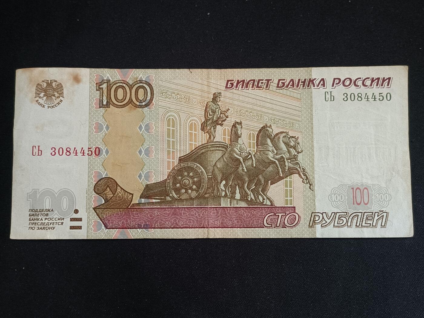 【游宝拍卖】丙午马年第13期 俄罗斯-100卢布【1997(2004)版 流通普品】