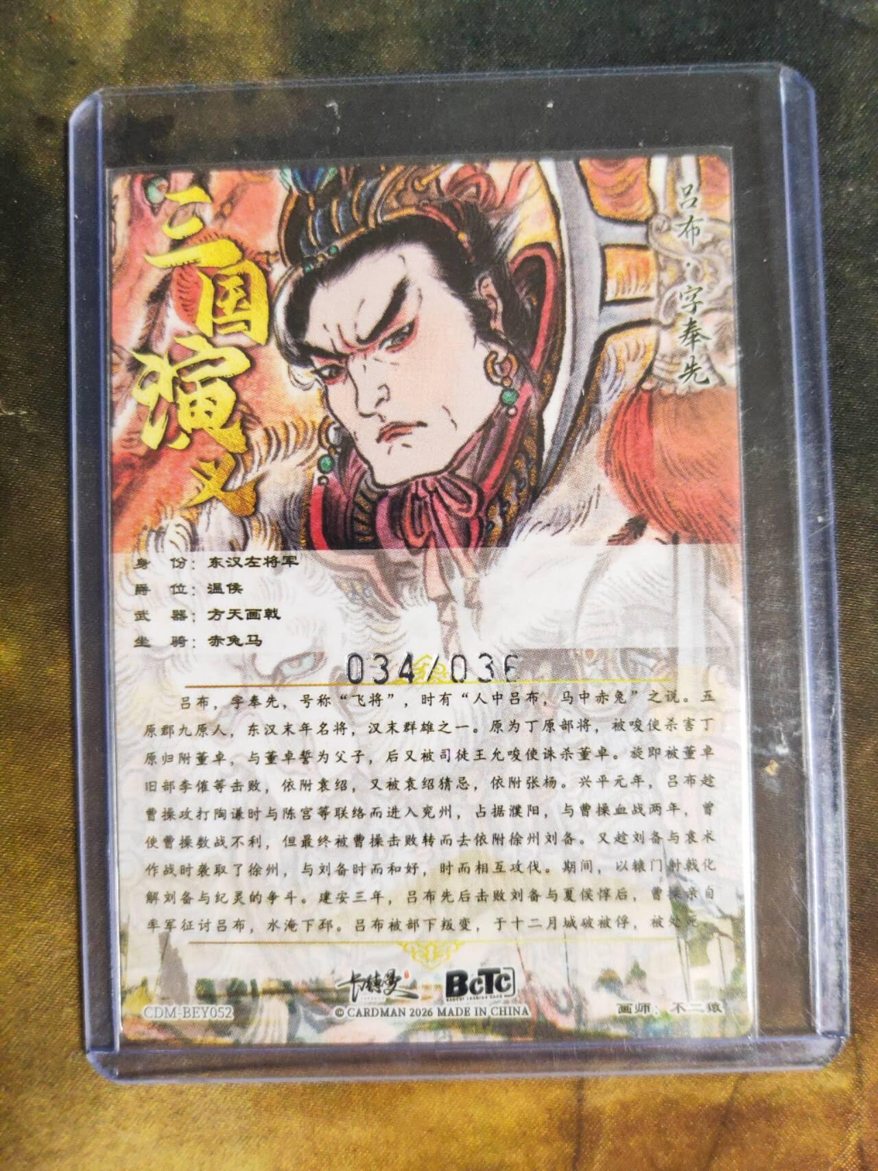 阳大大卡牌拍卖第105期（持续收拍品，周五晚上九点截拍，进群福利早知道） 【限编裸卡】卡德曼 武韵红颜 三国礼盒 不二猿 吕布 限编粗闪 034/036