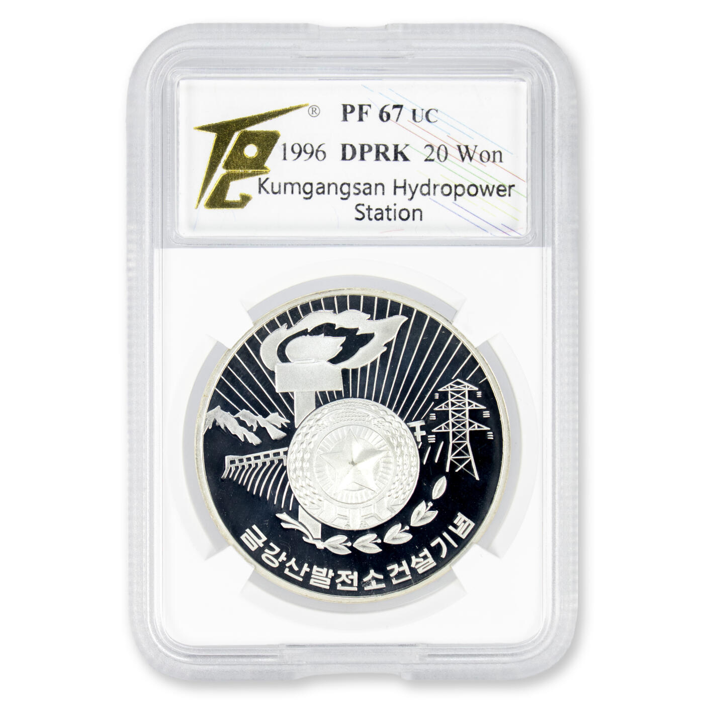 1996年朝鲜-金刚山电站建设纪念银币31g999纯银纪念币TQG评级 PF67冠军分高分罕见，常见多为黑市流出差品相