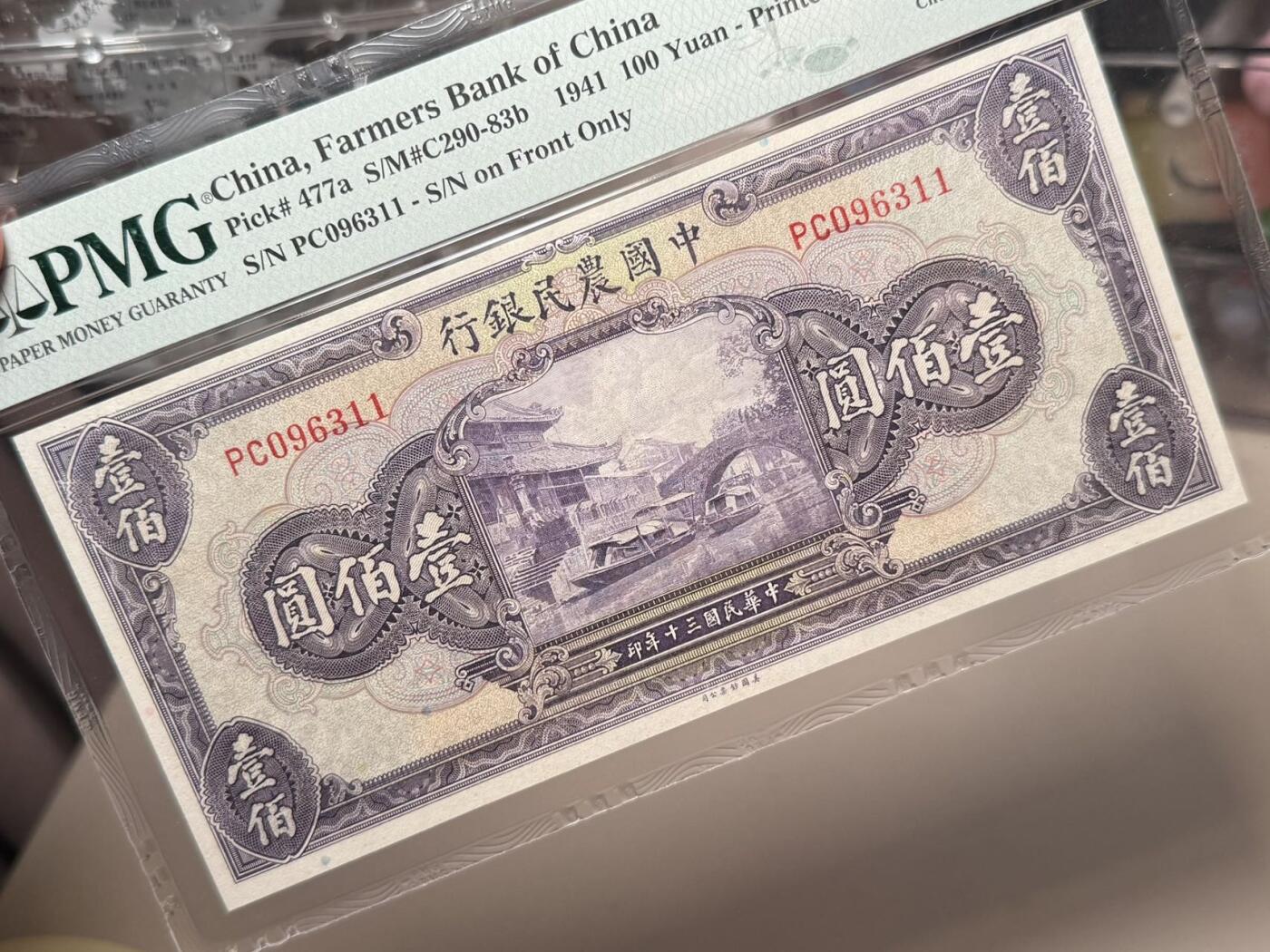  【乾奕收藏】出民国30年1941年中国农民银行壹佰圆，美国PMG45分，无2457金山号靓号，浙江海宁紫薇桥图案，状态不错，经典大票幅，民国纸币经过80年能保存如此品相实属难得，喜欢的老板不要错过，评级币一切以分数为准，售出非假不退