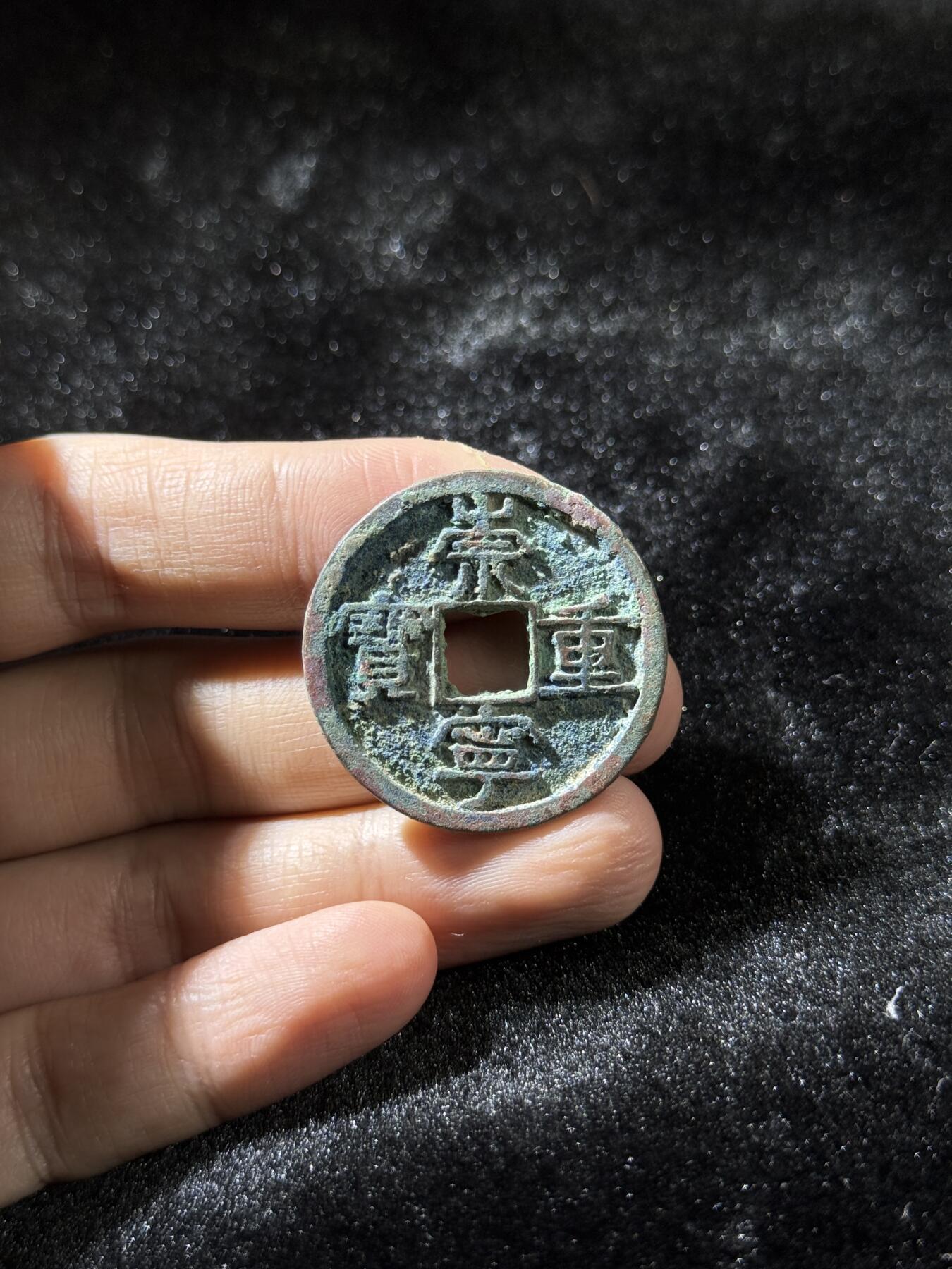 戎马世界章牌大赏，铜钱场 崇宁重宝