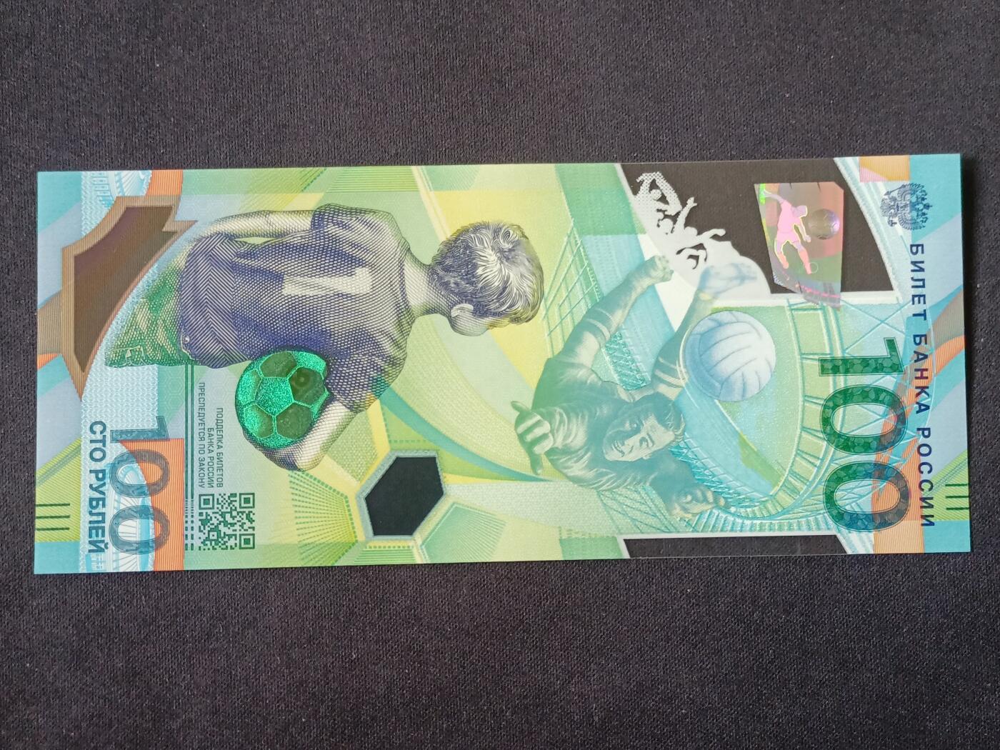 【游宝拍卖】丙午马年第13期 俄罗斯-100卢布【世界杯纪念钞 全新UNC】