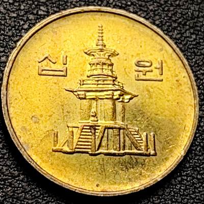 泉币菌-第212场-拍品多 请提前出价（工作最近较忙 发货不及时，望理解） - 1999年 韩国10元铜币 多宝塔