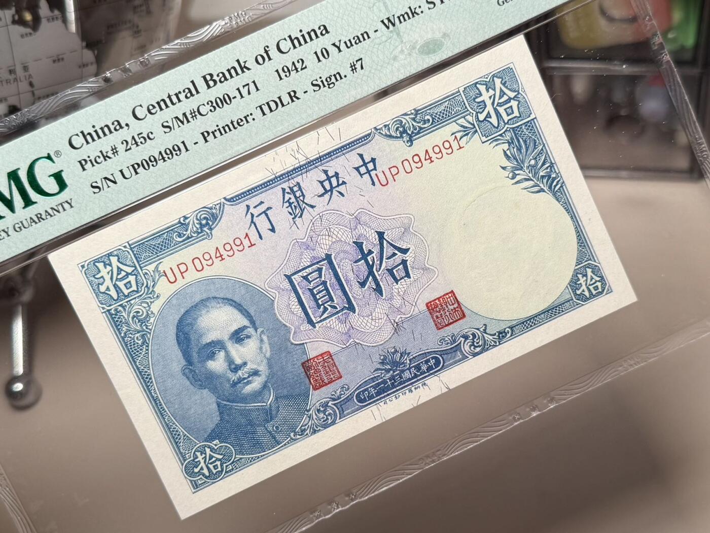 【乾奕收藏】出民国31年1942年中央银行德纳罗吹号拾圆，美国PMG65E，民国纸币经过80年能保存如此品相实属难得，喜欢的老板不要错过，评级币一切以分数为准，售出非假不退
