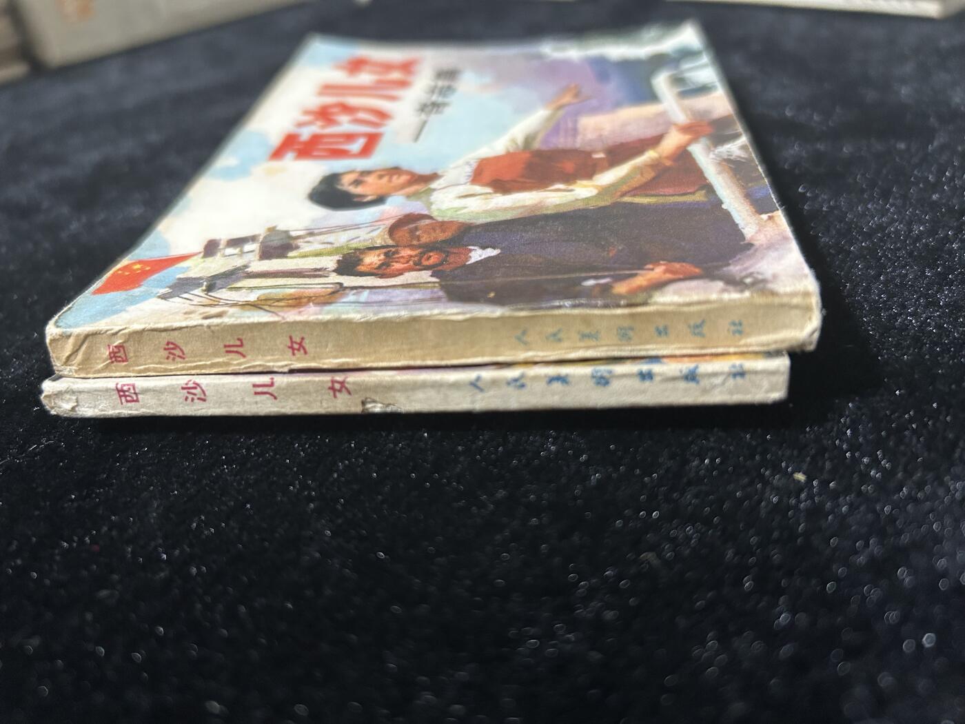 西沙儿女2本合售