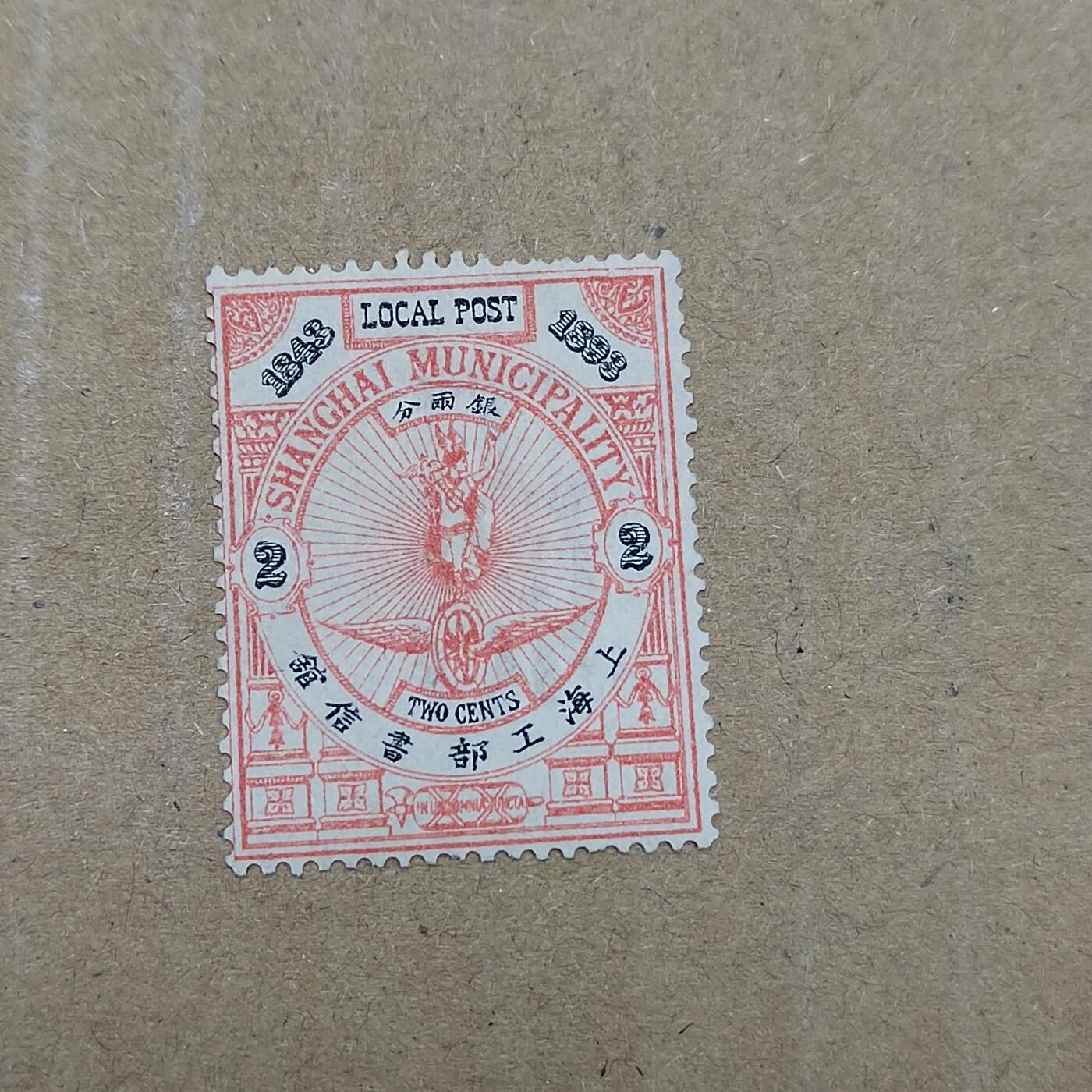 PCAI钱币  19-781  德国与中国邮票大展销小专场 上海工部贰分