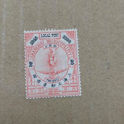 PCAI钱币  19-781  德国与中国邮票大展销小专场 - 上海工部贰分